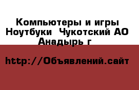 Компьютеры и игры Ноутбуки. Чукотский АО,Анадырь г.